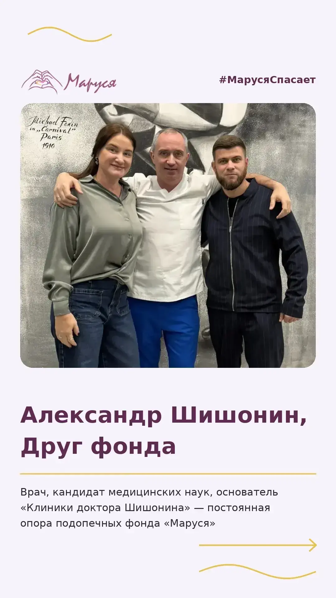 Александр Шишонин - постоянная поддержка фонда «Маруся»