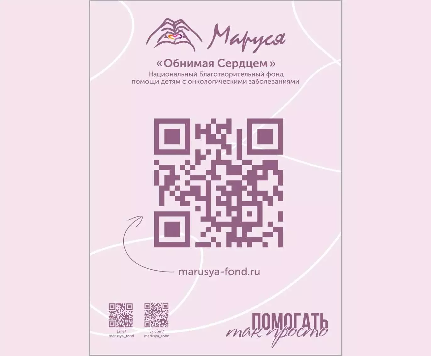 Друзья и партнёры Фонда «Маруся» разместили информационные тейбл-тенты в своих организациях