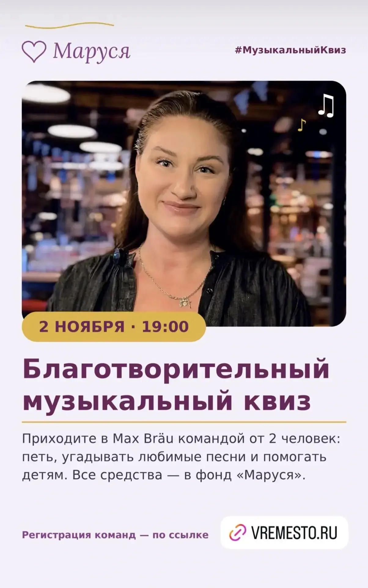 Благотворительный музыкальный квиз в Max Brau!