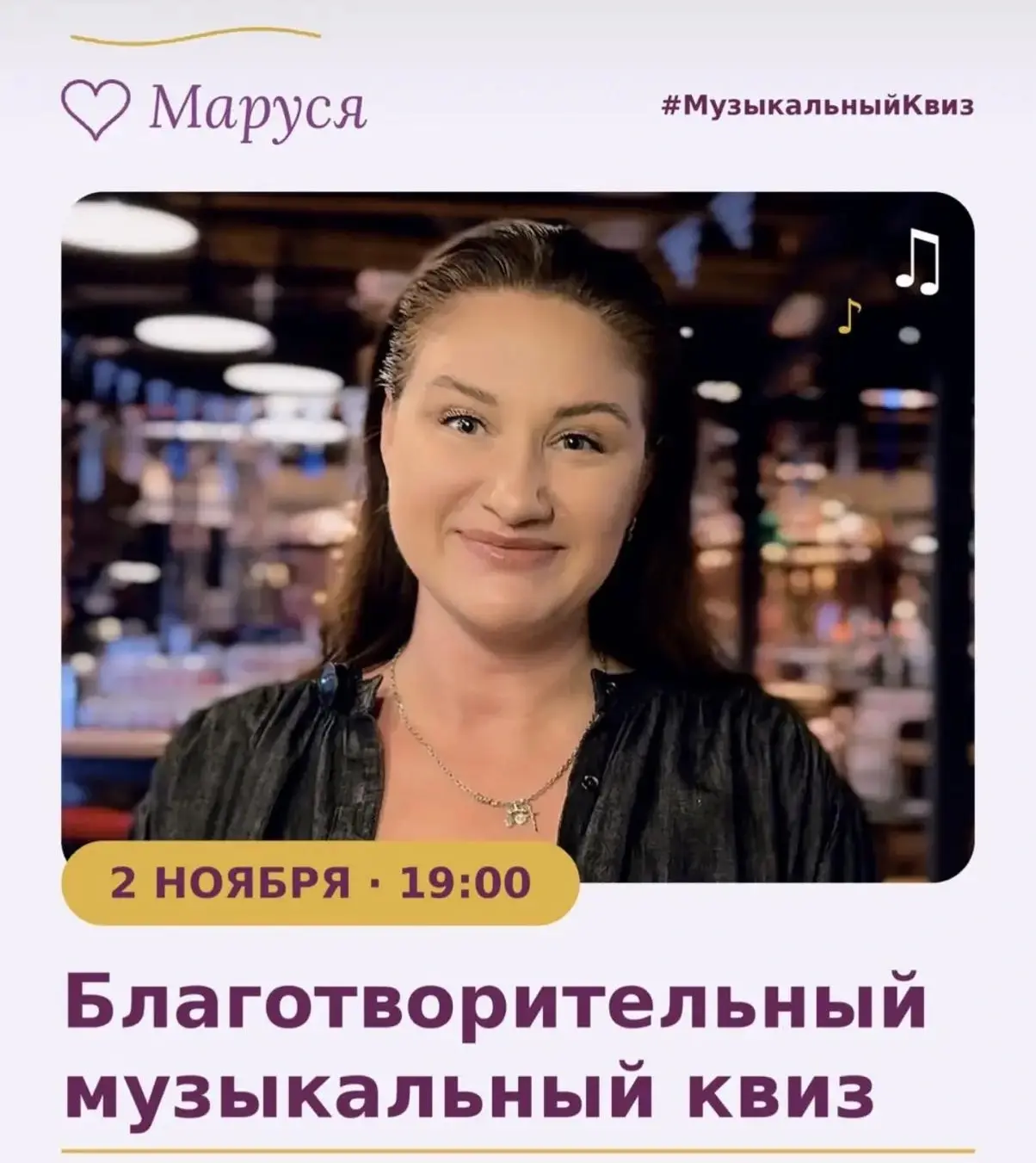 🎶Благотворительный музыкальный квиз в Max Brau!🎶