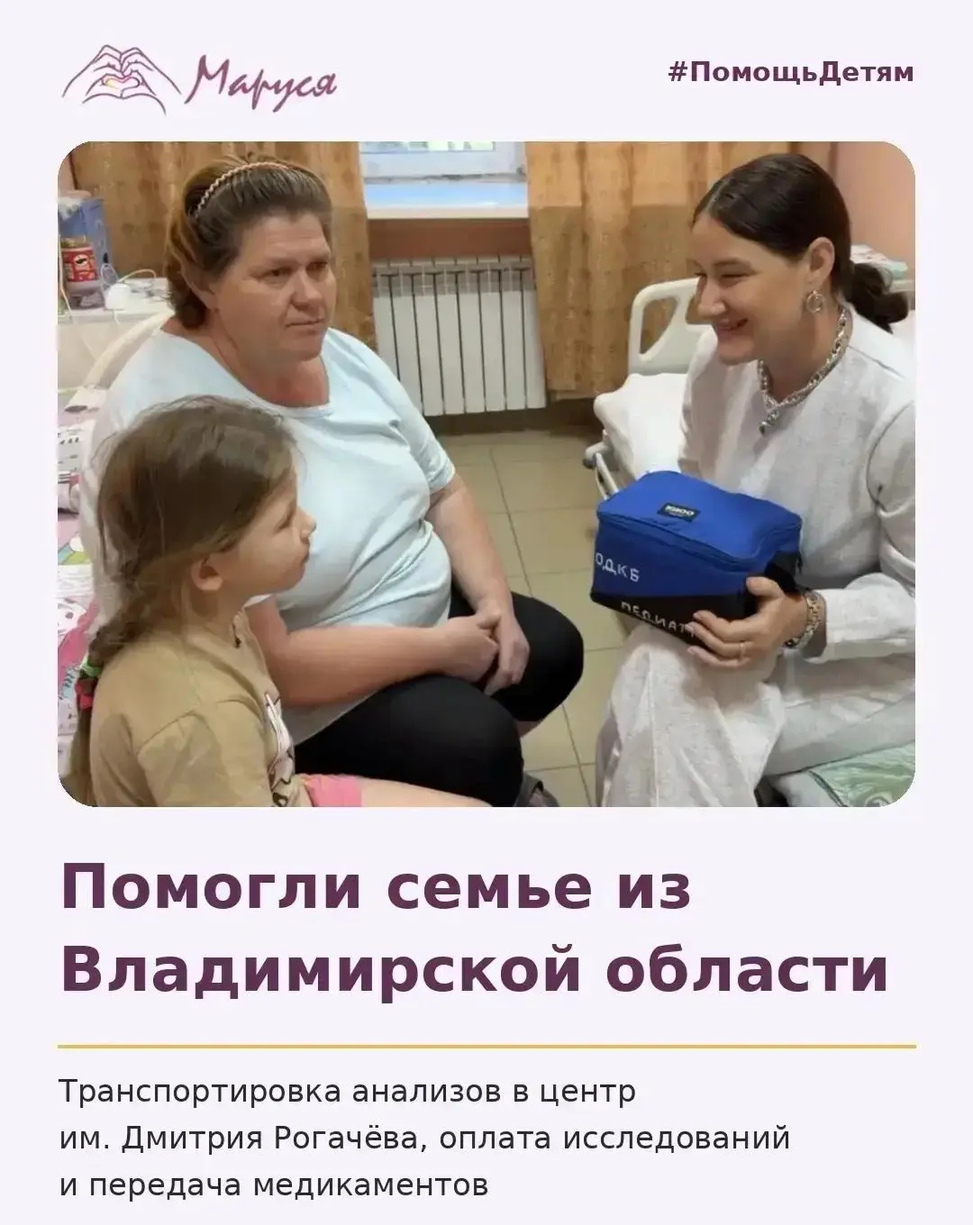 Фонд «Маруся» помог семье из Владимирской области и передал медикаменты больнице 💜