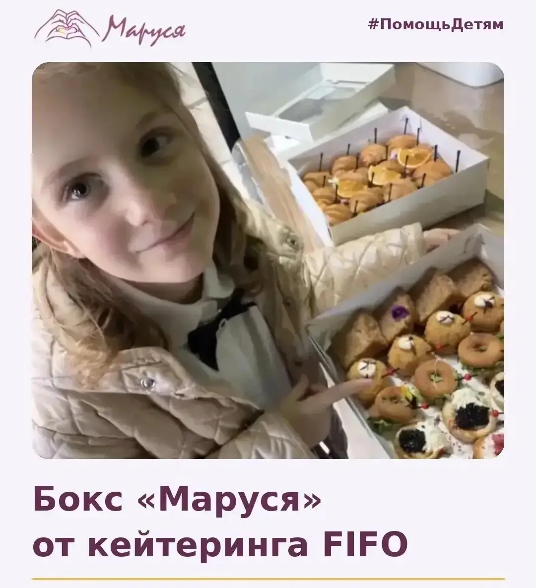 Кейтеринг FIFO и фонд «Маруся»: Доброта в одном боксе 💜