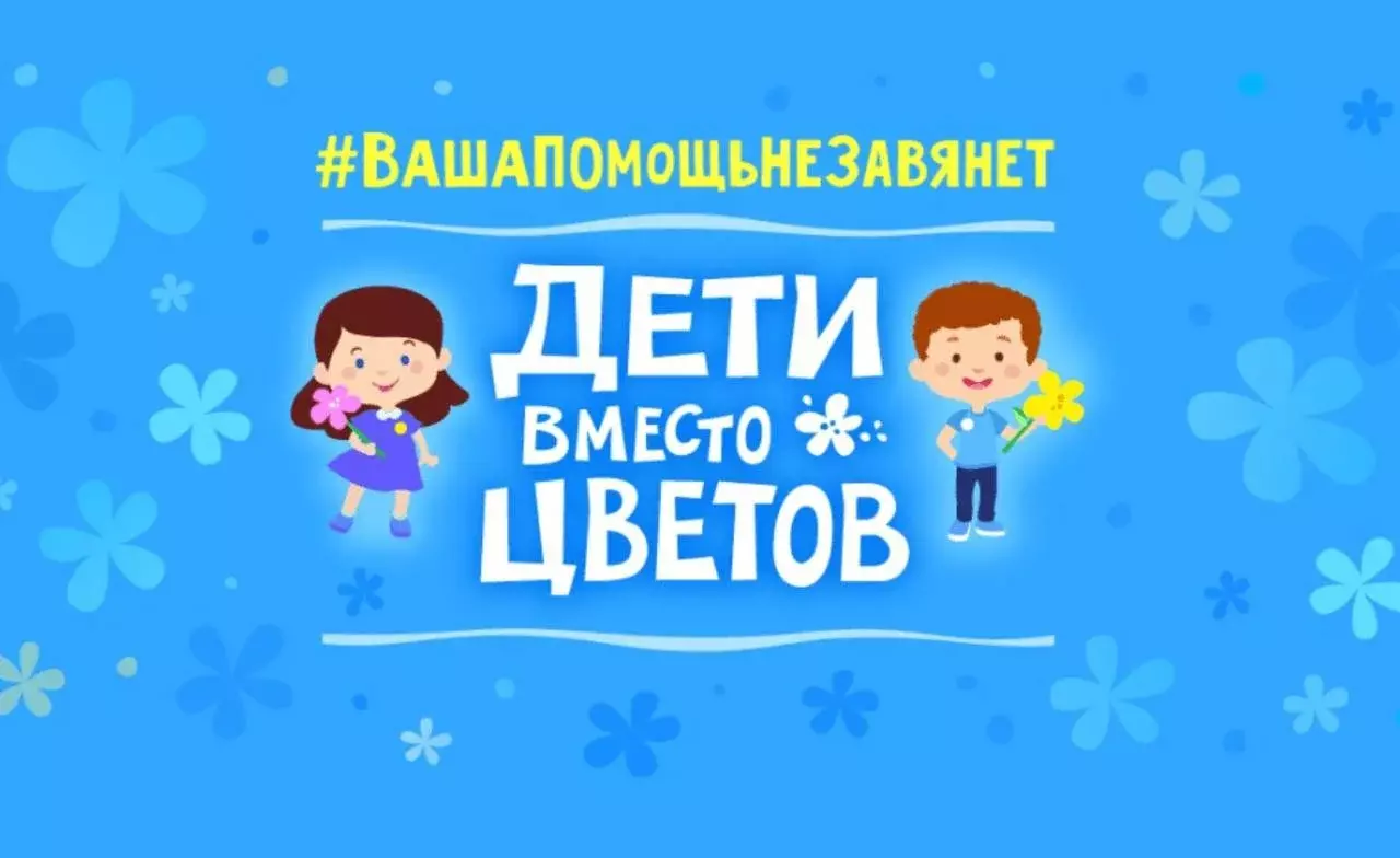 Провели акцию Дети-вместо цветов к 1-му сентября