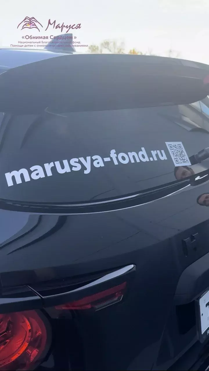 Размещаем дополнительную информацию о Фонде «Маруся» на стеклах автомобилей!