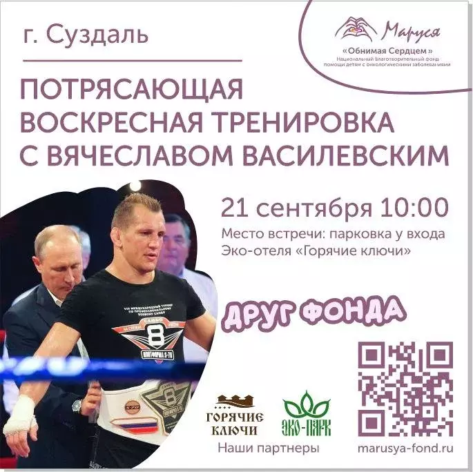 Приглашение в Суздаль на зарядку с Чемпионом и Другом фонда, Вячеславом Василевским!