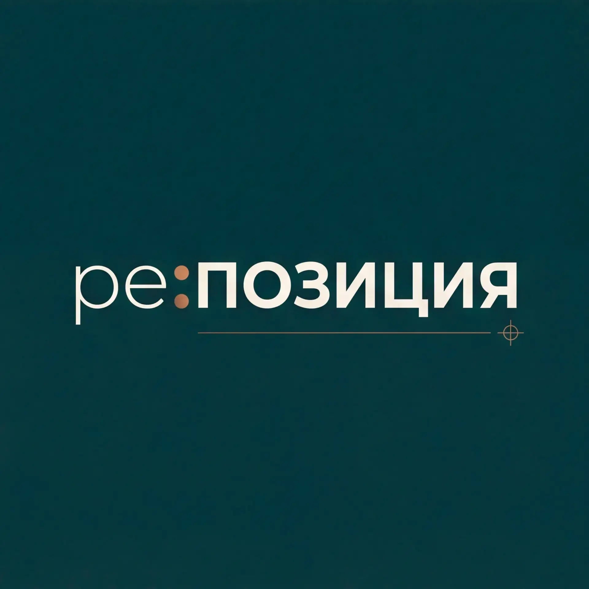 Репозиция